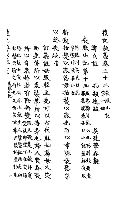 31248-礼记疑义十九 (清)吴廷华撰.pdf_第2页
