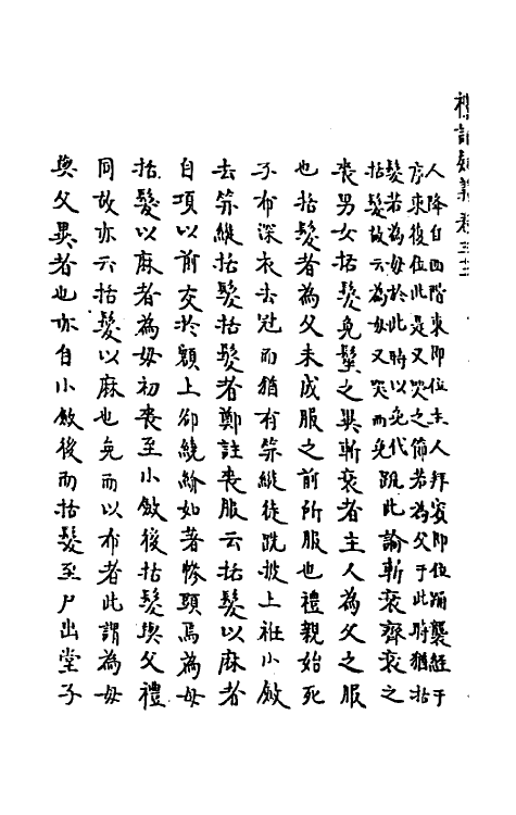 31248-礼记疑义十九 (清)吴廷华撰.pdf_第3页