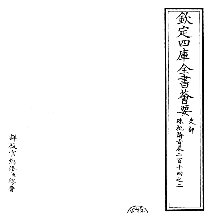 29291-朱批谕旨卷二百十四之二~卷二百十四之三 (清)雍正.pdf_第2页