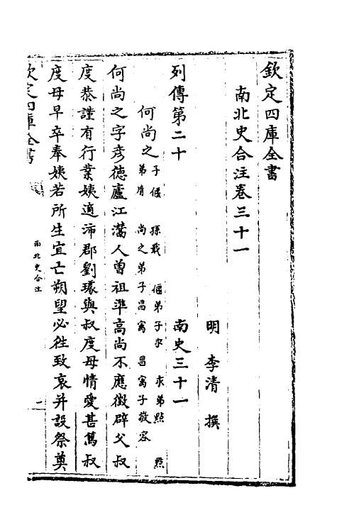32113-南北史合注二十一 (清)李清撰.pdf_第2页