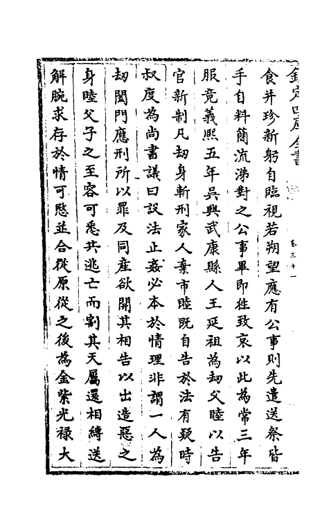 32113-南北史合注二十一 (清)李清撰.pdf_第3页