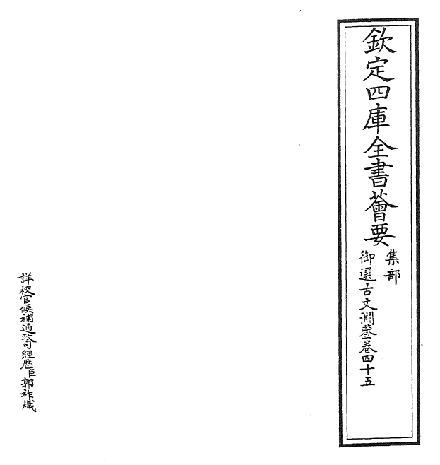 28839-御选古文渊鉴卷四十五 (清)康熙圣祖仁皇帝.pdf_第2页