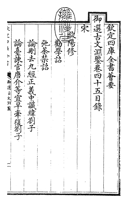 28839-御选古文渊鉴卷四十五 (清)康熙圣祖仁皇帝.pdf_第3页