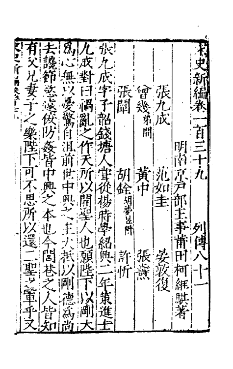 32723-宋史新编六十 (明)柯维骐撰.pdf_第2页