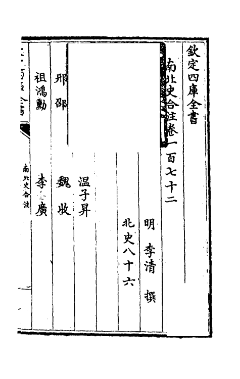 32100-南北史合注一百十九 (清)李清撰.pdf_第2页