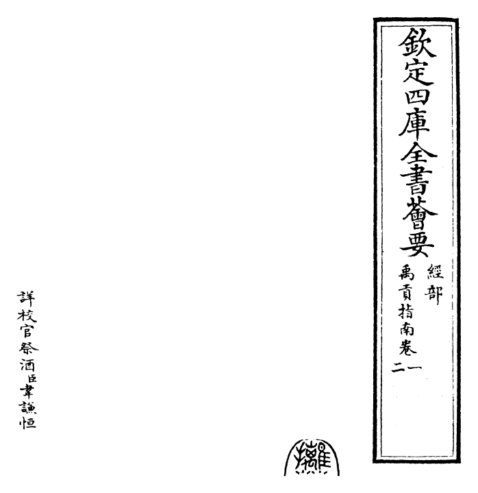30863-禹贡指南卷一~卷二 (宋)毛晃.pdf_第2页