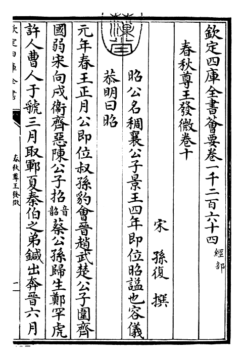 30856-春秋尊王发微卷十~卷十二 (宋)孙复.pdf_第3页