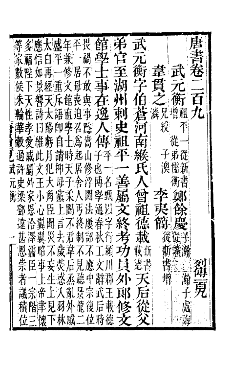 32188-唐书合钞九十七 (清)沈炳震撰.pdf_第2页
