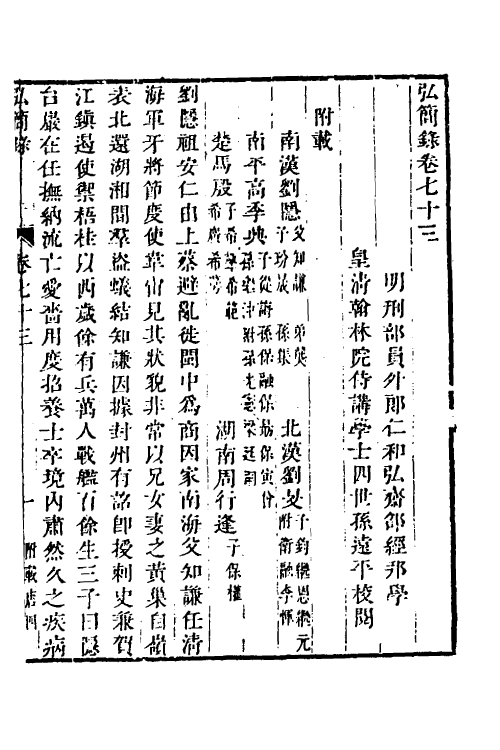 32566-弘简录三十七 (明)邵经邦撰.pdf_第2页