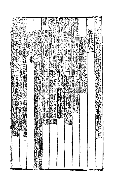 31495-音注全文春秋括例始末左传句读直解三 (宋)林尧叟注.pdf_第2页