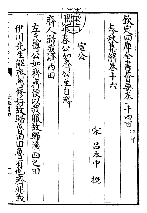 29393-春秋集解卷十六~卷十七 (宋)吕本中.pdf_第3页