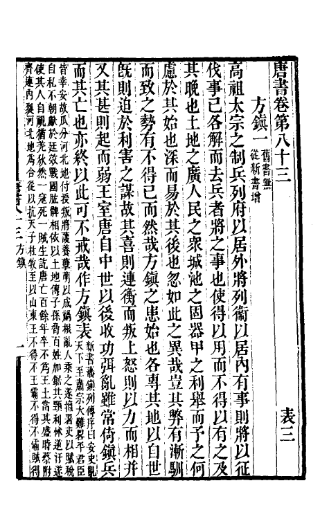 32242-唐书合钞四十九 (清)沈炳震撰.pdf_第2页