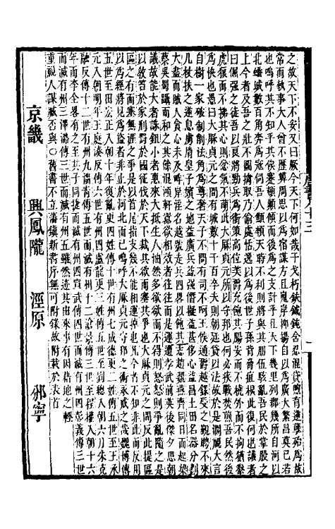 32242-唐书合钞四十九 (清)沈炳震撰.pdf_第3页
