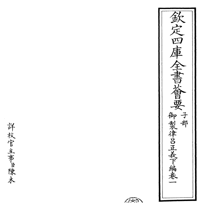 28588-御制律吕正义下编·卷一 (清)圣祖仁皇帝.pdf_第2页