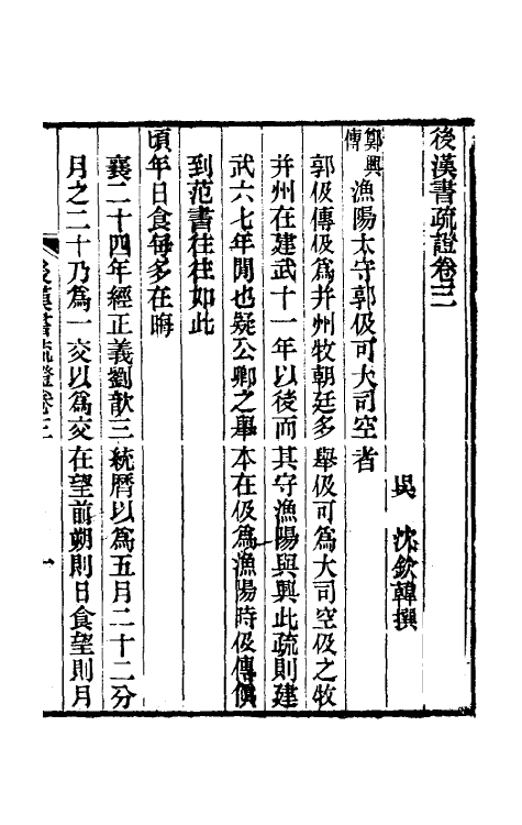 31895-后汉书疏證三 (清)沈钦韩撰.pdf_第2页