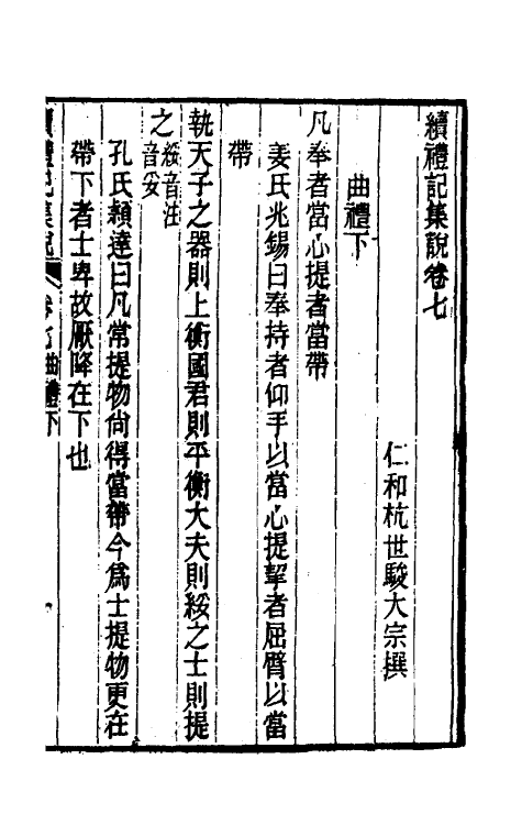 31283-续礼记集说五 (清)杭世骏撰.pdf_第2页