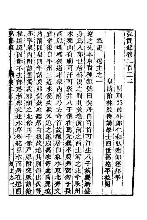 32572-弘简录九十八 (明)邵经邦撰.pdf_第2页