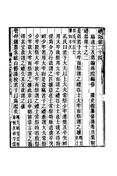 31346-礼记集解十二 (清)孙希旦撰.pdf_第2页