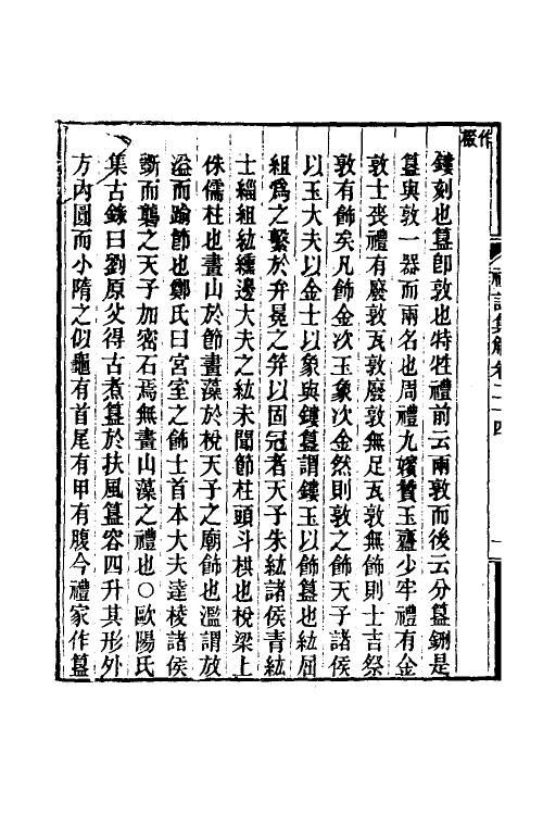 31346-礼记集解十二 (清)孙希旦撰.pdf_第3页