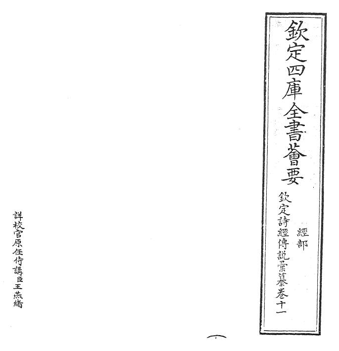 30810-钦定诗经传说汇纂卷十一~卷十二 (清)圣祖仁皇帝.pdf_第2页