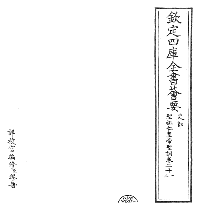 29871-圣祖仁皇帝圣训卷二十一~卷二十二 (清)雍正世宗宪皇帝.pdf_第2页