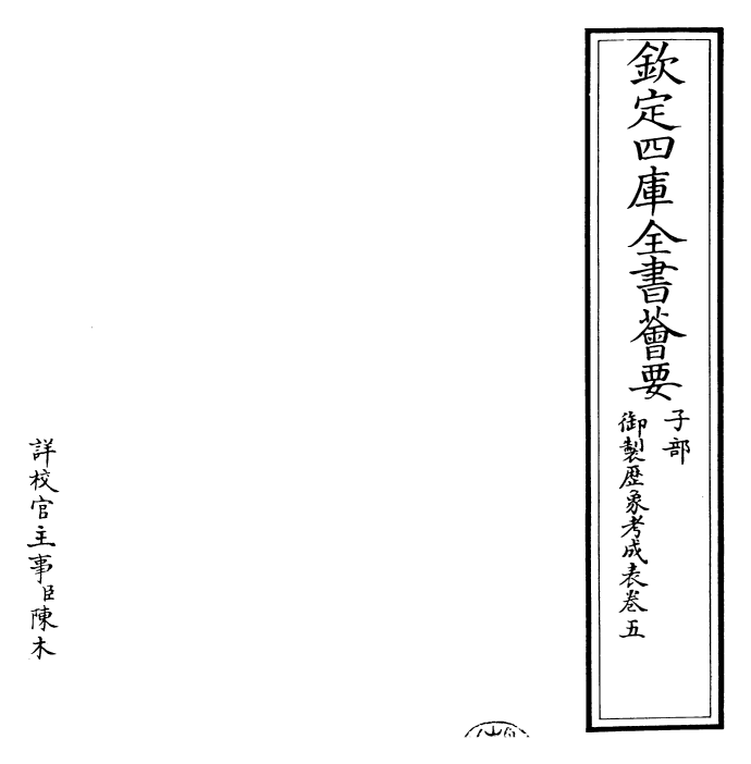 28568-御制历象考成表·卷五 (清)圣祖仁皇帝.pdf_第2页