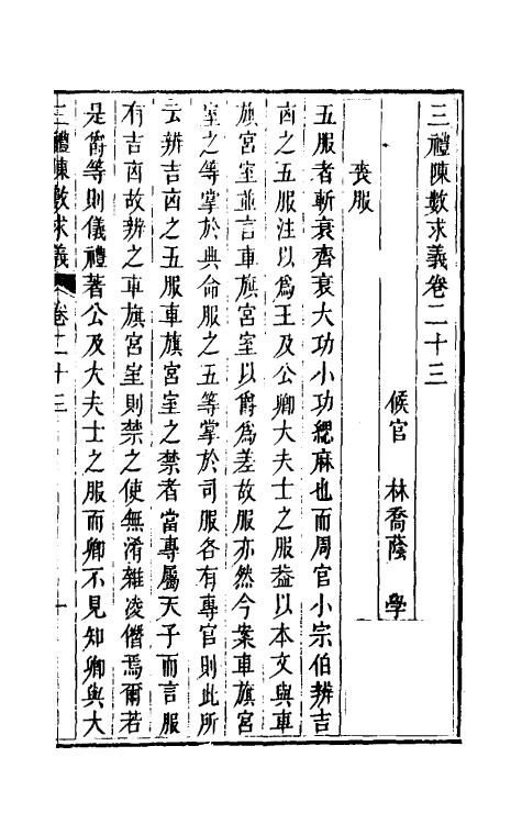31398-三礼陈数求义十四 (清)林乔荫撰.pdf_第2页