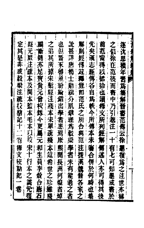 31669-榖梁大义述八 (清)柳兴恩撰.pdf_第3页
