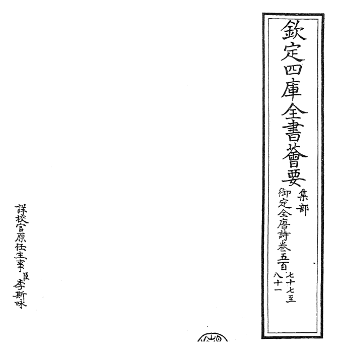 28994-御定全唐诗卷五百七十七~卷五百八十二 (清)康熙圣祖仁皇帝.pdf_第2页