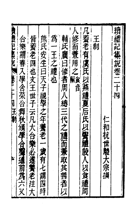 31273-续礼记集说十八 (清)杭世骏撰.pdf_第2页