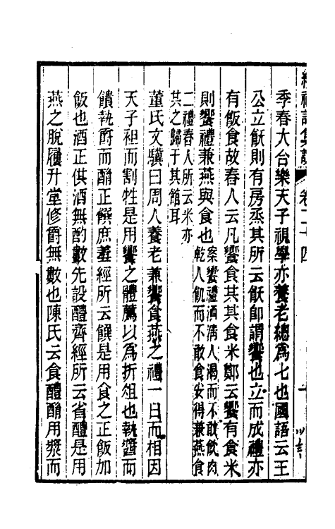 31273-续礼记集说十八 (清)杭世骏撰.pdf_第3页