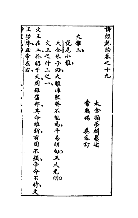 30923-诗经说约十六 (明)顾梦麟撰.pdf_第2页