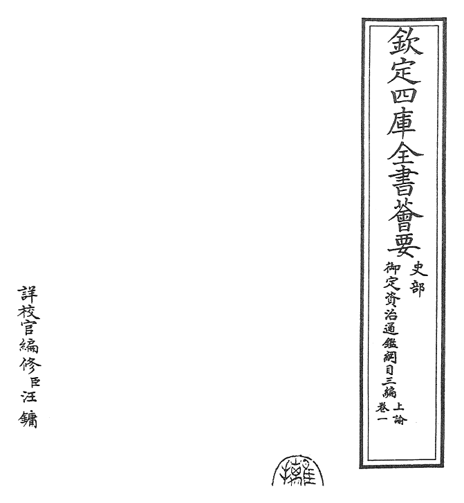 29945-御定资治通鉴纲目三编卷一 (清)乾隆诏廷臣就乾隆.pdf_第2页