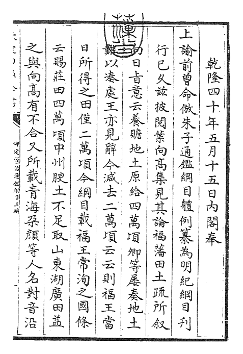 29945-御定资治通鉴纲目三编卷一 (清)乾隆诏廷臣就乾隆.pdf_第3页