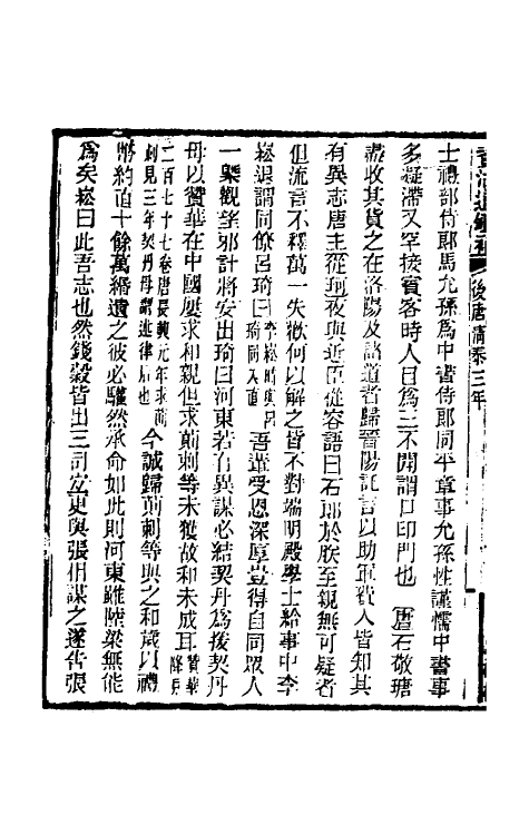 33121-资治通鉴补一百四十七 (明)严衍撰.pdf_第3页
