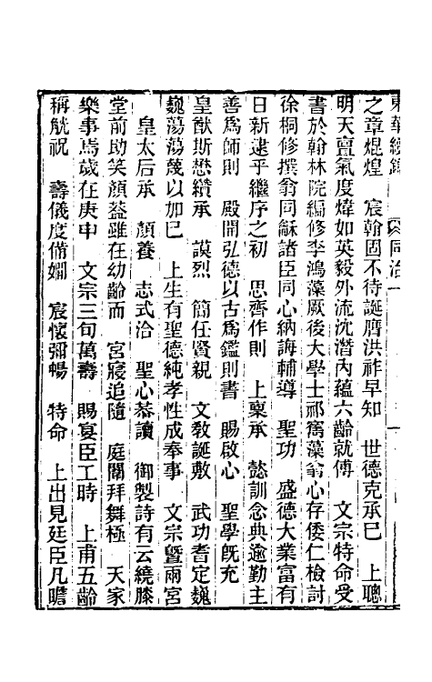 33488-东华续录二百 王先谦撰.pdf_第3页