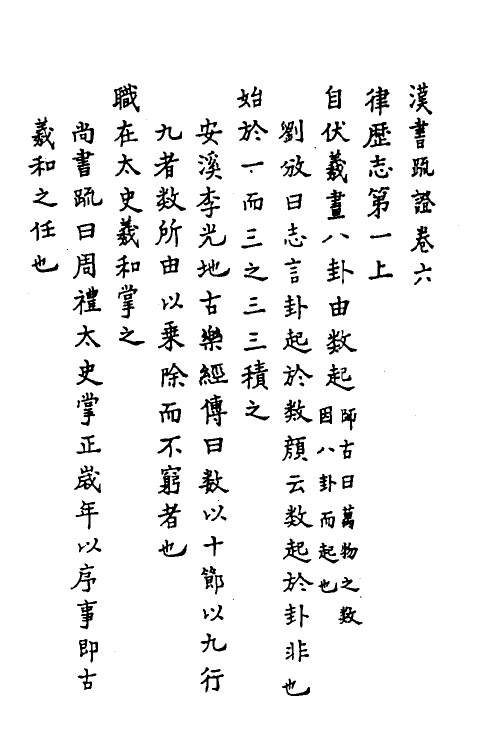 31833-汉书疏證六 佚名撰.pdf_第2页