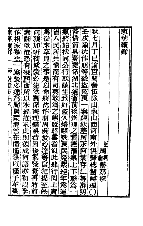 33410-东华续录三十三 王先谦撰.pdf_第2页
