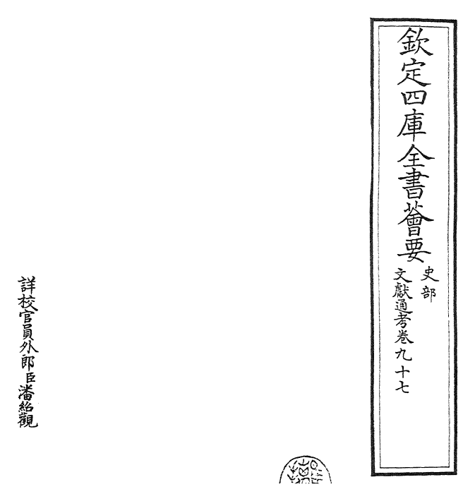 29662-文献通考卷九十七 (宋)马端临.pdf_第2页