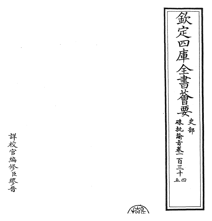 29242-朱批谕旨卷一百三十四~卷一百三十五 (清)雍正.pdf_第2页