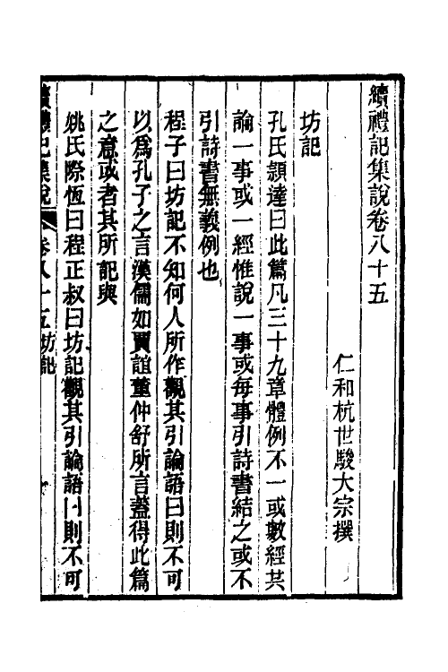31286-续礼记集说五十三 (清)杭世骏撰.pdf_第2页