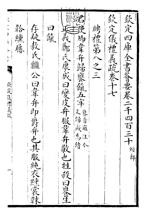 30524-钦定仪礼义疏卷十七 (清)乾隆.pdf_第3页