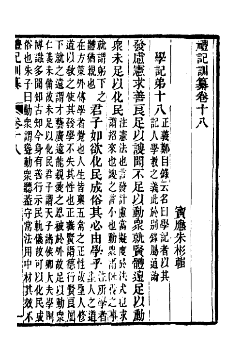31370-礼记训纂十一 (清)朱彬撰.pdf_第2页