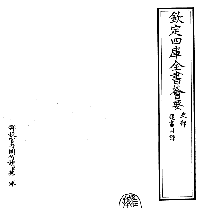 30267-魏书卷一~卷二 (北齐)魏收.pdf_第2页