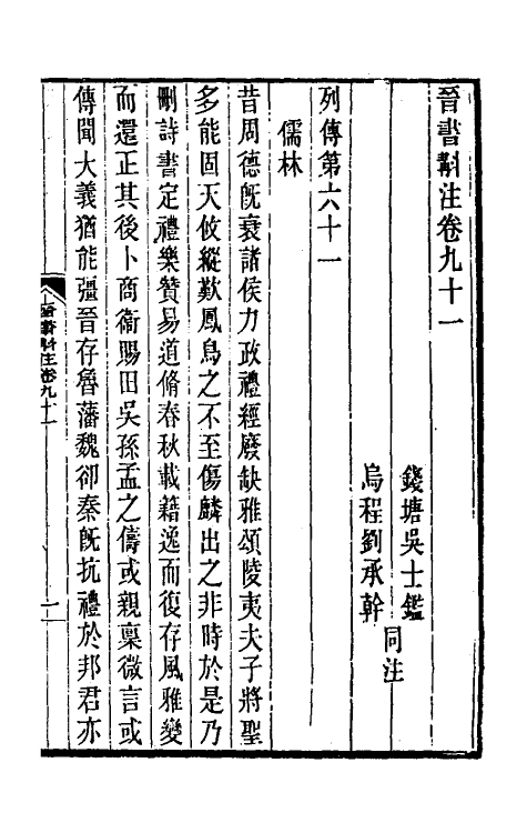 32022-晋书斠注六十 吴士鉴 刘承干注.pdf_第2页