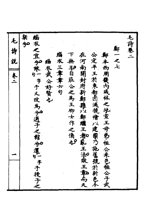 30965-毛诗说二 (清)庄有可撰.pdf_第2页