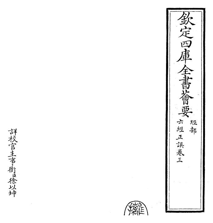 30471-六经正误卷三~卷四 (宋)毛居.pdf_第2页