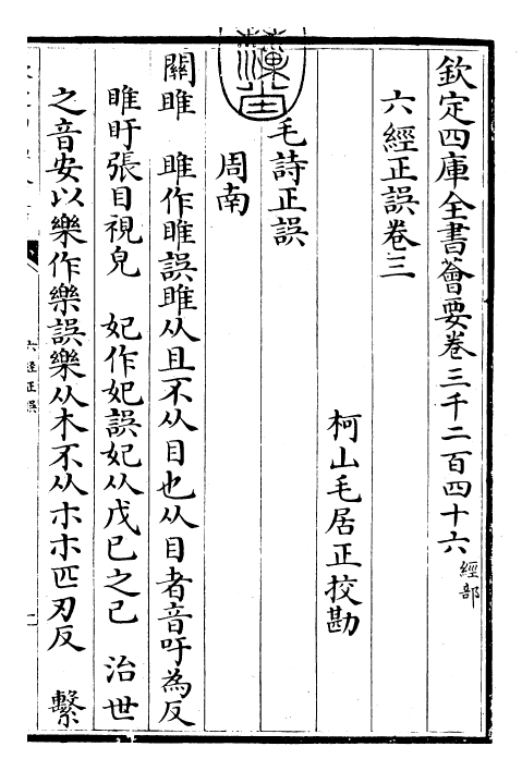 30471-六经正误卷三~卷四 (宋)毛居.pdf_第3页