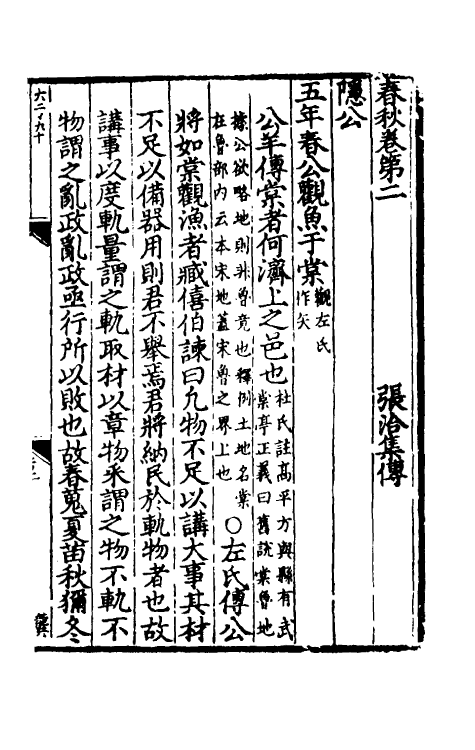 31690-春秋集传二 (宋)张洽撰.pdf_第2页