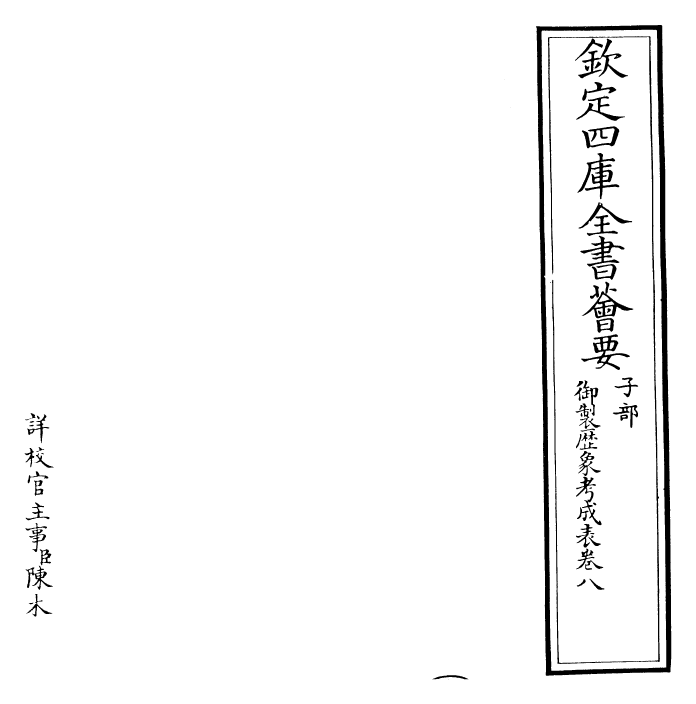 28580-御制历象考成表·卷八 (清)圣祖仁皇帝.pdf_第2页